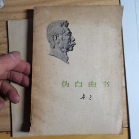 伪自由书【鲁迅单行本 1973年1版1印-】.扉页缺角，正文完好