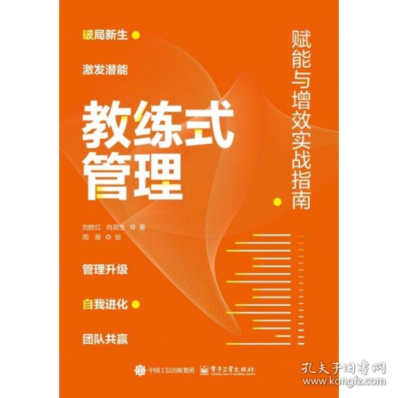 教练式管理――赋能与增效实战指南 刘胜红 著