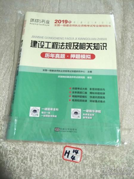 2015年全国一级建造师执业资格考试专业辅导用书：建设工程法规及相关知识历年真题·押题模拟