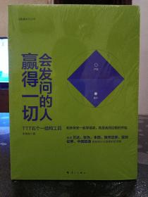 会发问的人赢得一切――TTT五个一结构工具