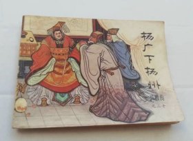 杨广下扬州 连环画，兴唐传之二十，1983年1月1版1印，中国曲艺出版社版出版。自己小时所买，闲置40多年了，包老包真包邮。