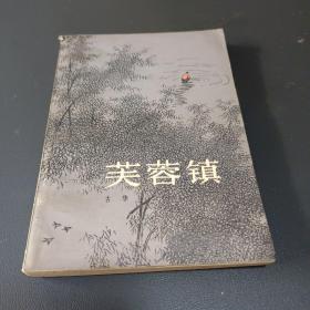 芙蓉镇 一版一印 人民文学出版社 1981年