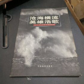 沧海横流英雄浩歌:98江西抗洪救灾摄影纪实（作者签名纪念）