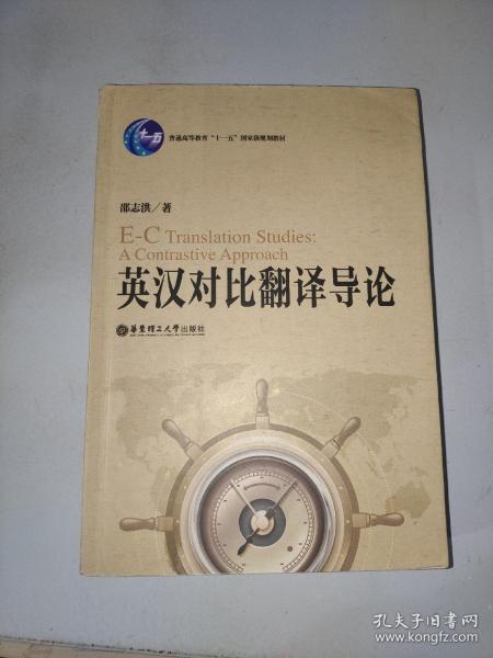 普通高等教育“十一五”国家级规划教材：英汉对比翻译导论