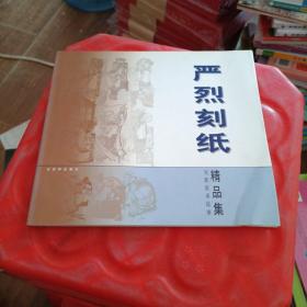 严烈刻纸精品集:吴歌叙事故事