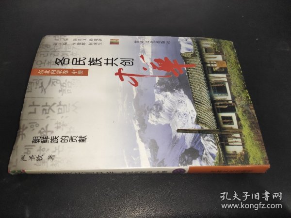 各民族共创中华.东北内蒙卷.中册.朝鲜族的贡献  签赠本