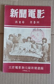 新闻电影 1950年 第2卷 第3期（摄影师杨序忠签名）