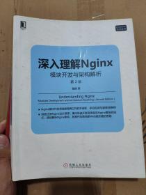 深入理解Nginx（第2版）：模块开发与架构解析