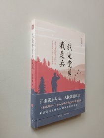 我是党员我是兵（一本砥砺初心，激人奋进的党史学习教育读物。朱德总司令外孙刘建少将作序荐读！）