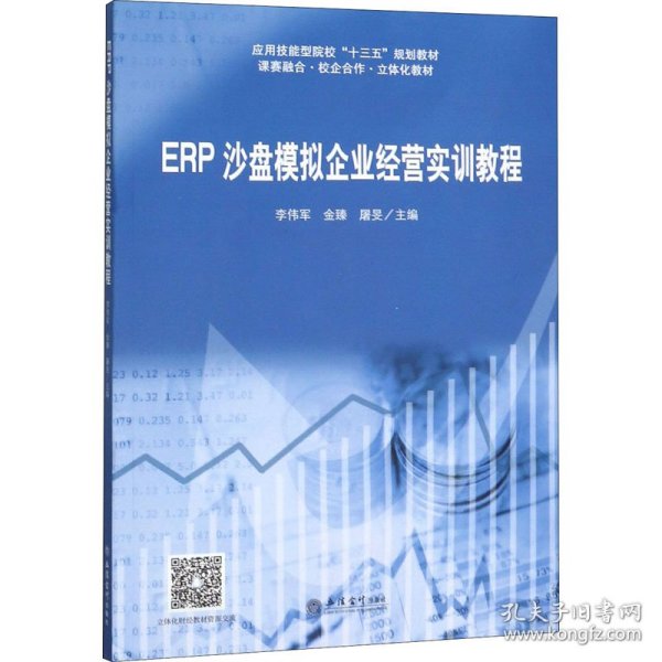 ERP沙盘模拟企业经营实训教程