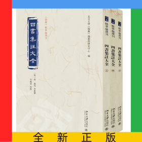 四書(shū)集注大全（上中下）