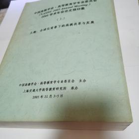 中国高教学会.高等教育学专业委员会2005学术年会论文预印集（主题：全球化背景下的高教改革与发展，上下2册合售）