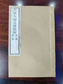 木刻 《六祖大师法宝坛经》曹溪原本 原装一册全 雕版印刷 木板刷印 非影印本