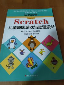 边玩边学Scratch3 Scratch儿童趣味游戏与动漫设计 基于Scratch2.0编写