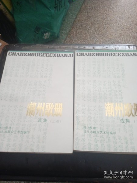 潮州歌册选集（上下册）