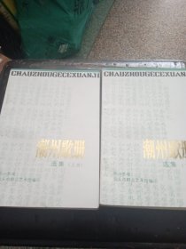 潮州歌册选集（上下册）