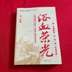 浴血荣光（全新再版）