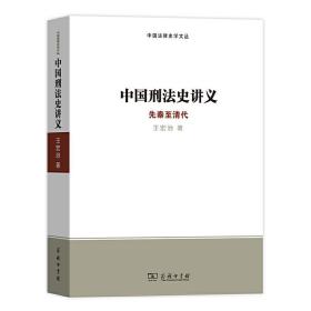 中国刑法史讲义：先秦至清代(中国法律史学文丛)