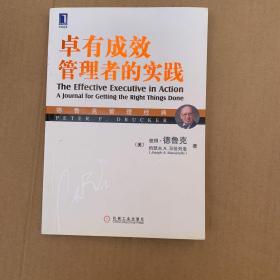 德鲁克管理经典：卓有成效管理者的实践