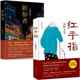 东野圭吾：红手指+新参者（2016版）（共2册） 9787544281102 (日)东野圭吾|译者:岳远坤 南海