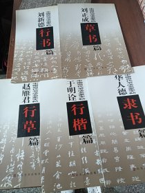 中国当代书法名家字帖：五册合售