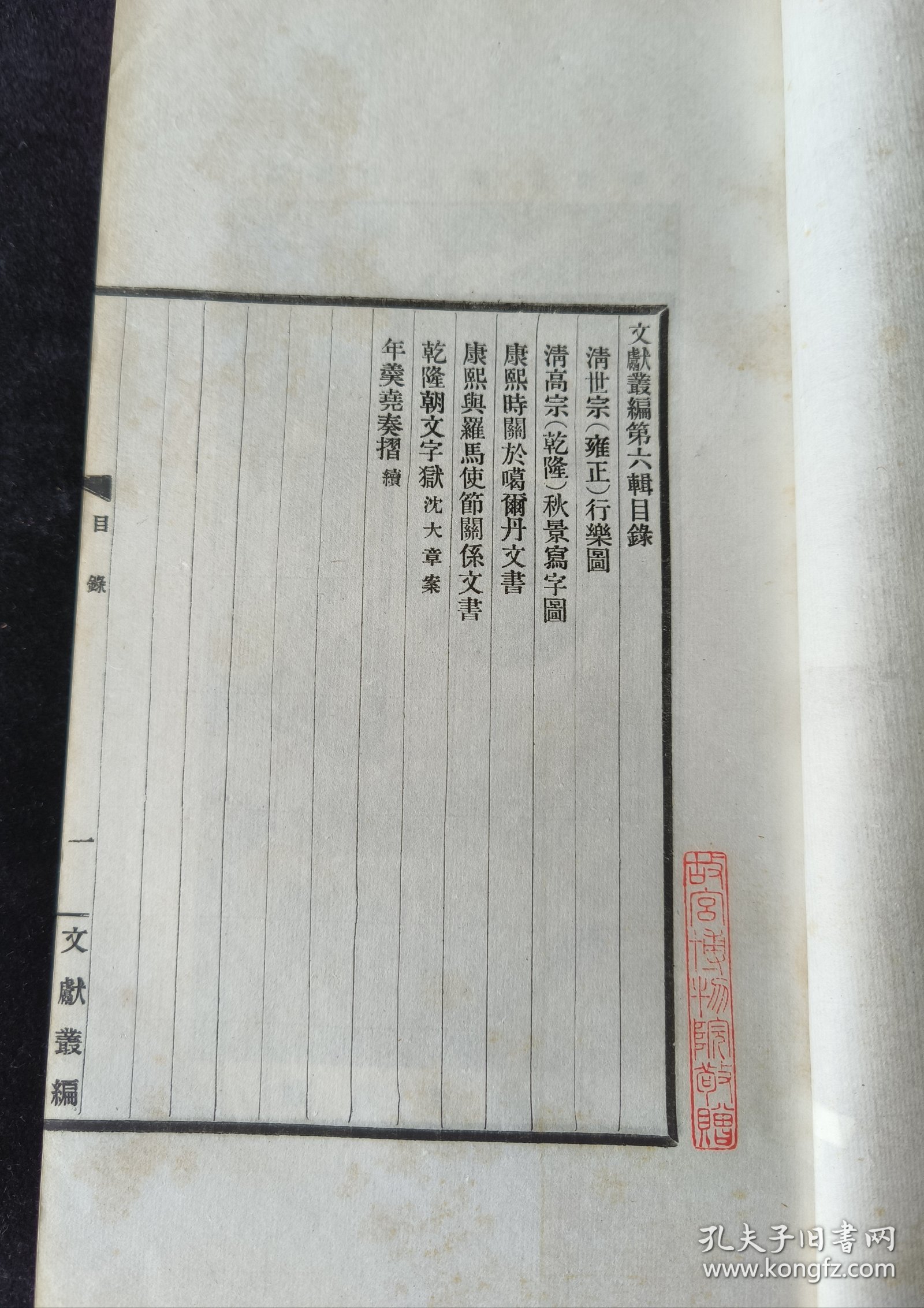 文献丛编一册，内容涉及：清世宗（雍正）行乐图，清高宗（乾隆）秋景写字图，康熙时关于葛尔丹文书，康熙与罗马使节关系文书，乾隆朝文字狱沈大章案，年羹尧奏折