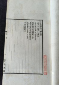 文献丛编一册，内容涉及：清世宗（雍正）行乐图，清高宗（乾隆）秋景写字图，康熙时关于葛尔丹文书，康熙与罗马使节关系文书，乾隆朝文字狱沈大章案，年羹尧奏折