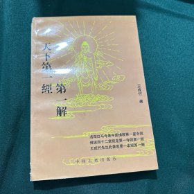 天下第一经 第一解