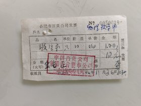 合肥市百货公司发票（中国百货公司安徽省合肥市公司三清商品处理专用章）