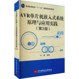 AVR单片机嵌入式系统原理与应用实践（第3版）