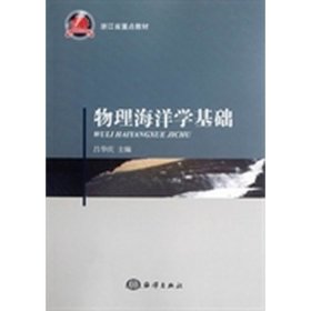 物理海洋學(xué)基礎(chǔ)9787502782405呂華慶海洋出版社2012-06-01
