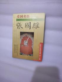 爱国名臣张国维（张国维诞辰四百周年纪念1595--1995）