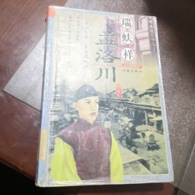 瑞蚨祥与孟洛川（品相如图）