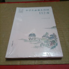 小学生必备古诗词112首可配统编语文教材快乐读书吧赠康震书法书签（人教社资深编审主编、教材主编指导）未开封