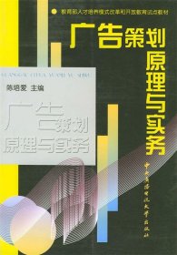 全新正版广告策划原理与实务9787304018993