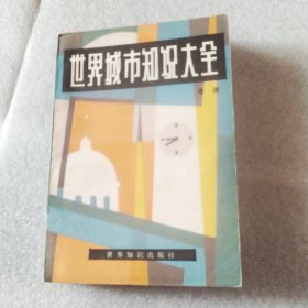 世界城市知识大全