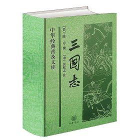 三国志书籍精装足本 中华书局 原著白话文原文三国书籍古典军事章正版现货