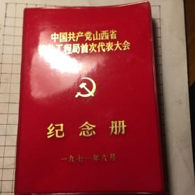 山西省首次代表大会纪念册