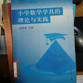 小学数学学具的理论与实践