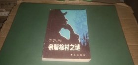 希腊棺材之谜（外国小说.美国小说，一部运用演绎法侦破复杂人命案的经典推理小说）