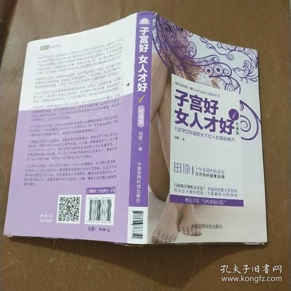 田原寻访中医系列：子宫好女人才好1（珍藏版）