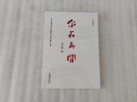 金石为开：第三届骆芃芃师生篆刻书法艺术展作品集