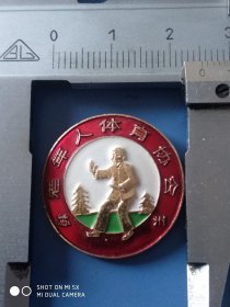 苏州老年人体肓协会纪念章。直径2.4厘米。