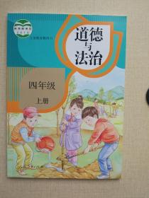 小学道德与法治课本四年级上册4年级上册道德与法治课本