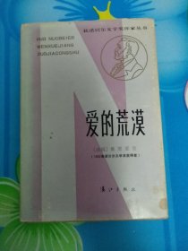 《爱的荒漠》硬精装1952年获诺贝尔文学奖获得者：莫里亚克 被誉为"描写痛苦的大师"83年6月1版1印