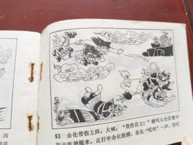 封神演义故事：纣王与妲己、飞虎反关、土行孙，绘画：马寒松、曹留夫，天津人美1981、1982一版一印（3册合售）