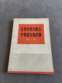 让哲学变为群众手里的尖锐武器 第三集