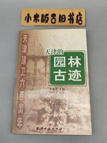 天津的园林古迹 天津建卫六百周年 （2004年一版一印）