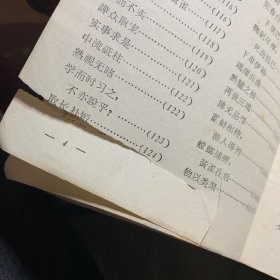 《毛泽东选集》成语典故注释