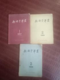 新闻学译从1957年第一期＇新闻学译从956年第二期，第三期，3本合售30元，